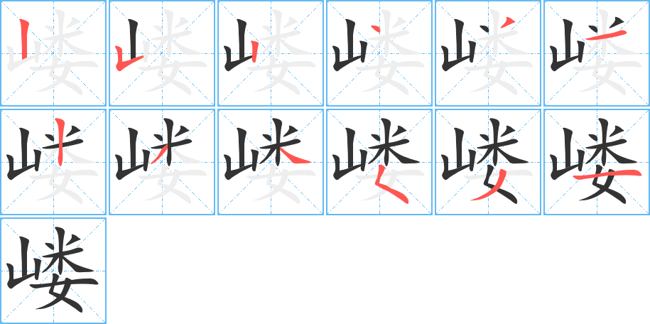 嶁字筆畫(huà)寫(xiě)法