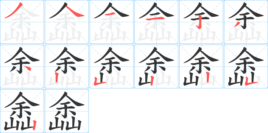 嵞字筆畫寫法