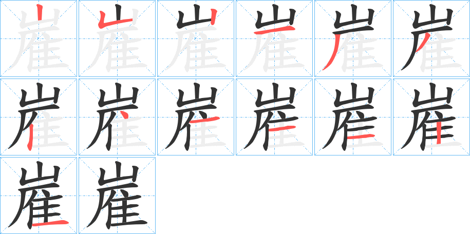 嵟字筆畫寫法