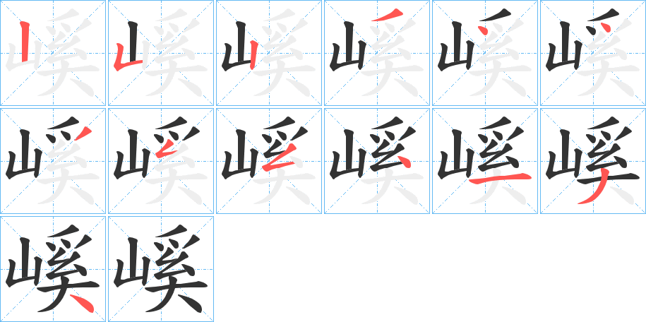 嵠字筆畫寫法