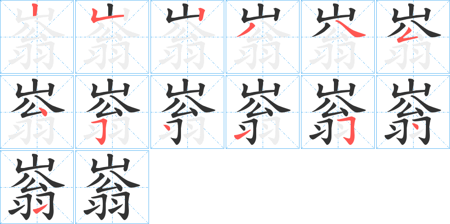 嵡字筆畫寫法