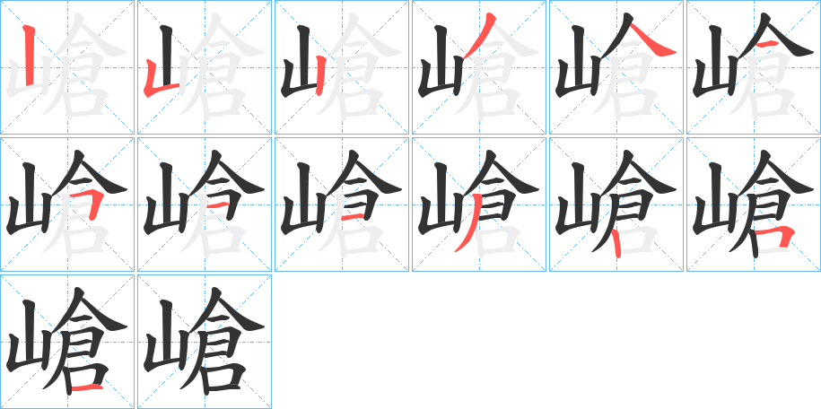 嵢字筆畫寫法