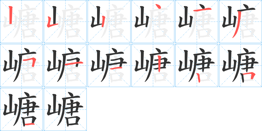 嵣字筆畫寫法
