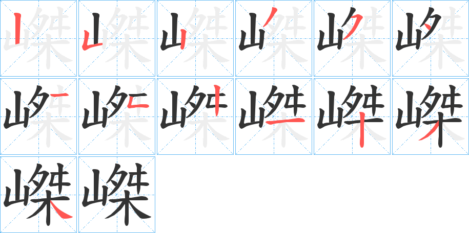 嵥字筆畫寫法