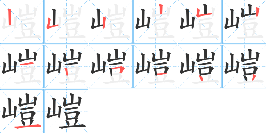 嵦字筆畫寫法