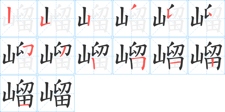 嵧字筆畫(huà)寫(xiě)法