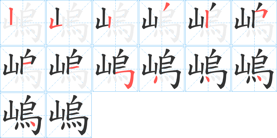 嵨字筆畫寫法