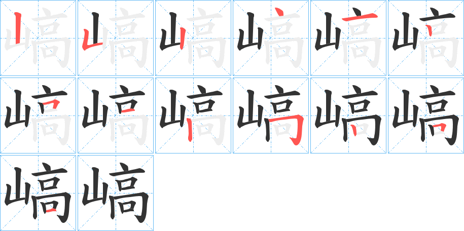 嵪字筆畫(huà)寫(xiě)法
