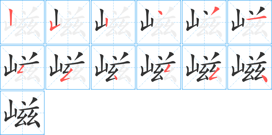 嵫字筆畫寫法