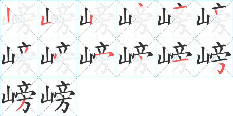 嵭字筆畫寫法