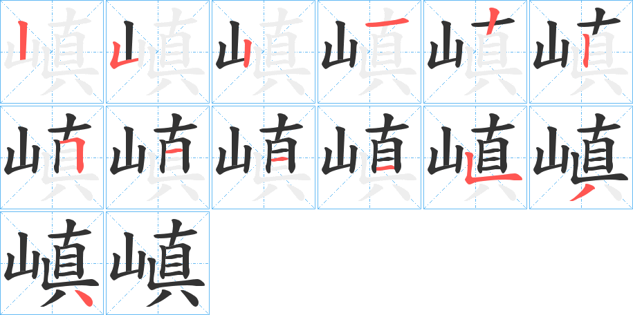 嵮字筆畫寫法