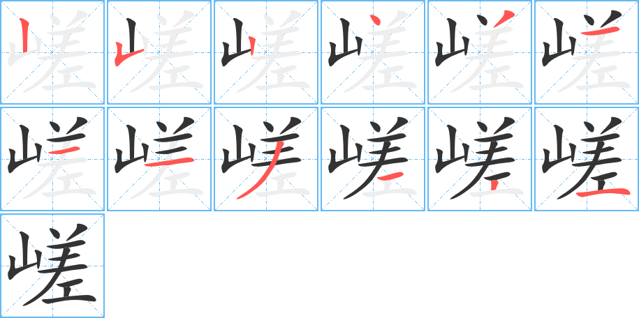嵯字筆畫寫法