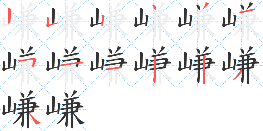 嵰字筆畫寫法
