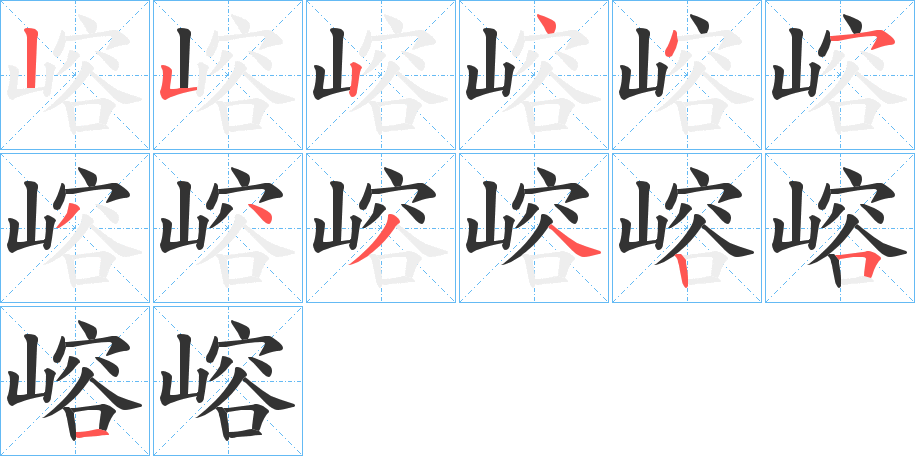 嵱字筆畫寫法