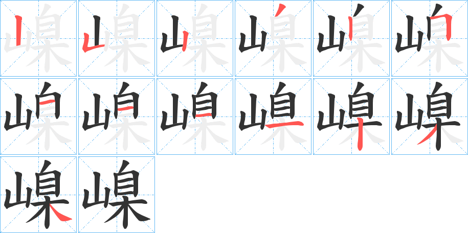 嵲字筆畫寫法