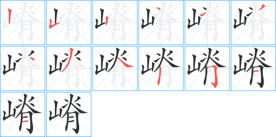 嵴字筆畫寫法