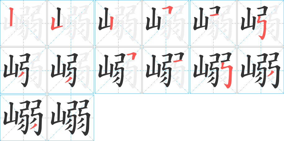 嵶字筆畫寫法