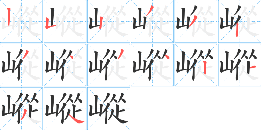 嵷字筆畫寫法