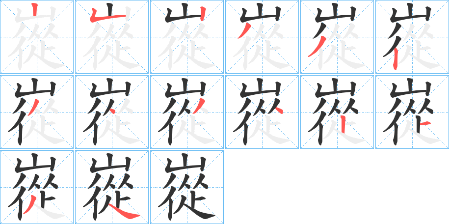 嵸字筆畫寫法