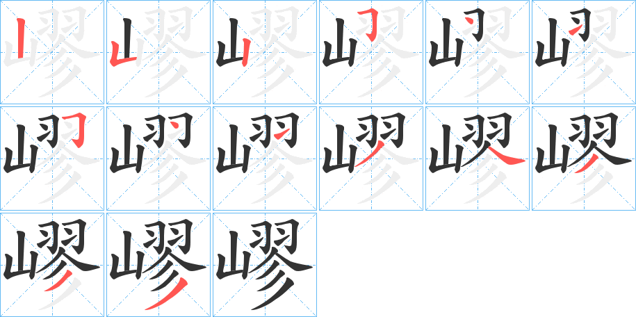 嵺字筆畫寫法