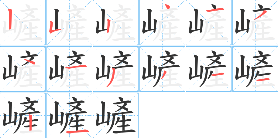 嵼字筆畫寫法