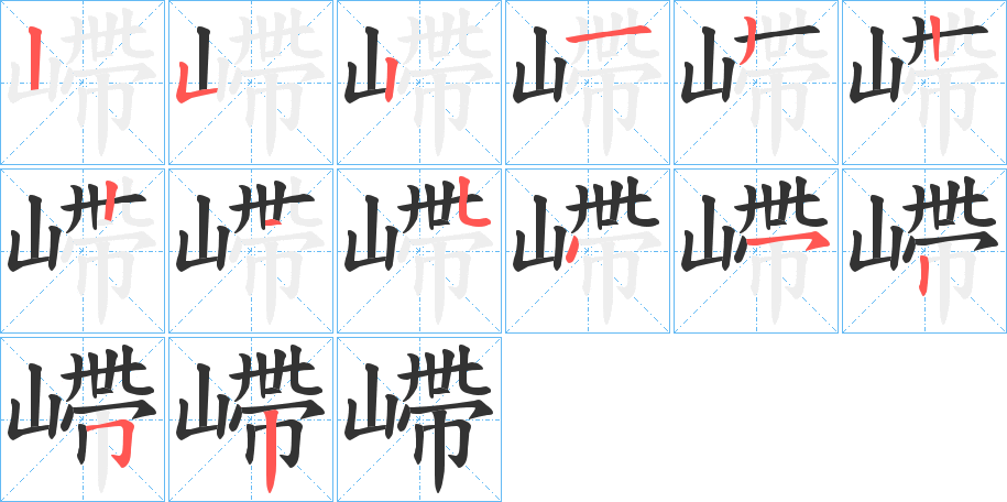 嵽字筆畫(huà)寫(xiě)法