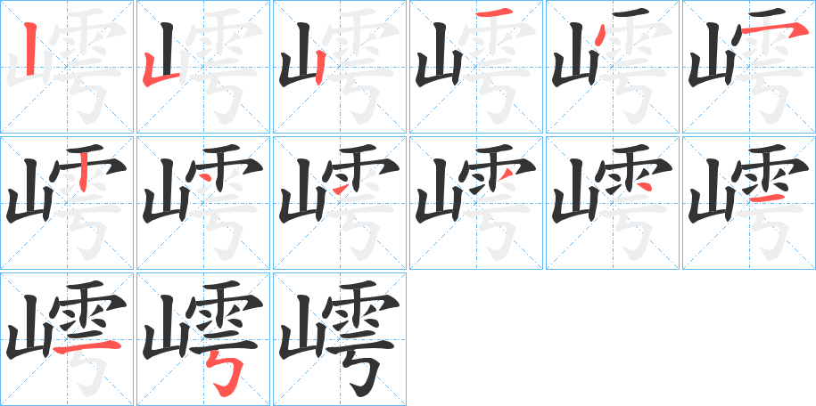 嶀字筆畫寫法