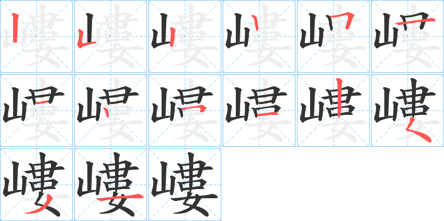 嶁字筆畫寫法