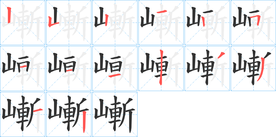 嶃字筆畫寫法