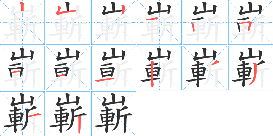 嶄字筆畫寫法
