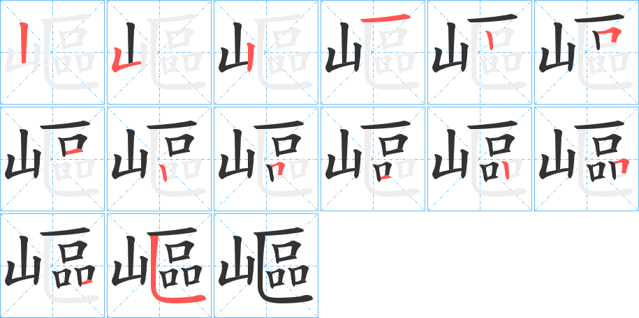 嶇字筆畫寫法