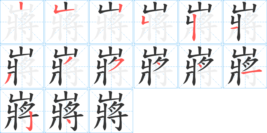 嶈字筆畫(huà)寫(xiě)法