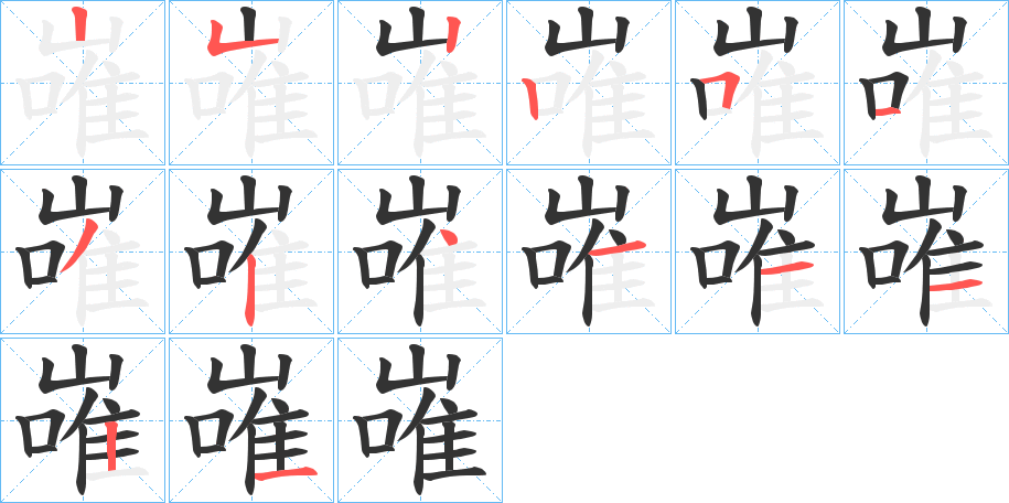 嶉字筆畫寫法
