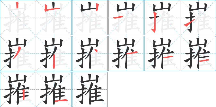 嶊字筆畫寫法