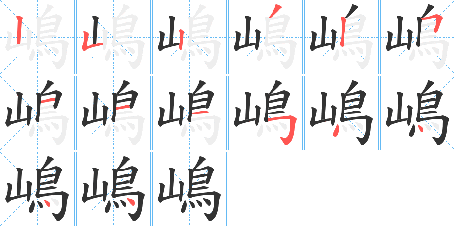 嶋字筆畫(huà)寫(xiě)法