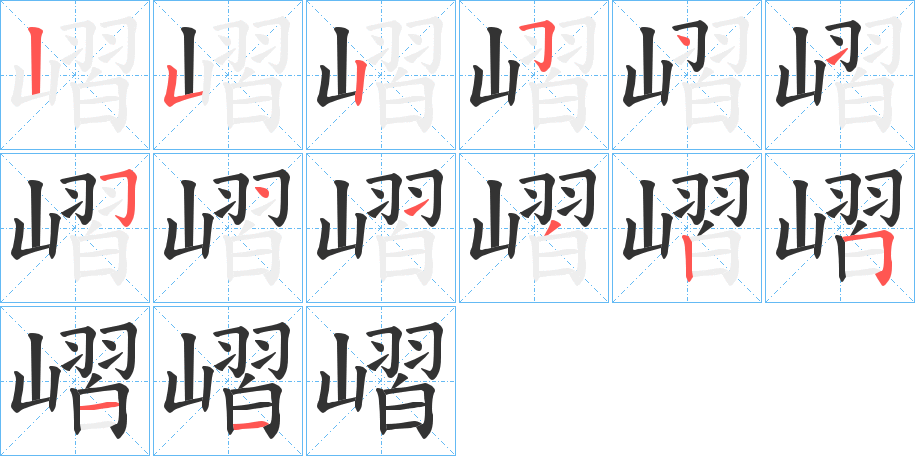 嶍字筆畫寫法
