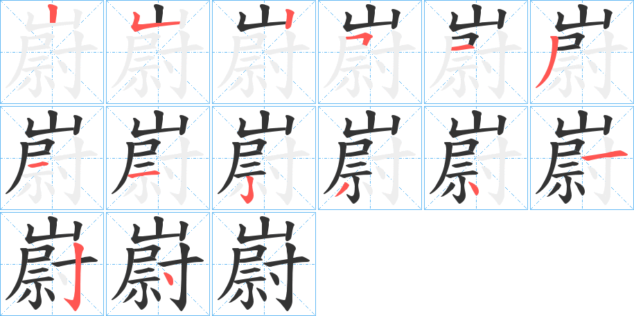 嶎字筆畫寫法