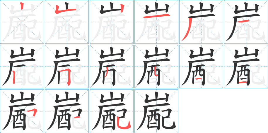 嶏字筆畫寫法