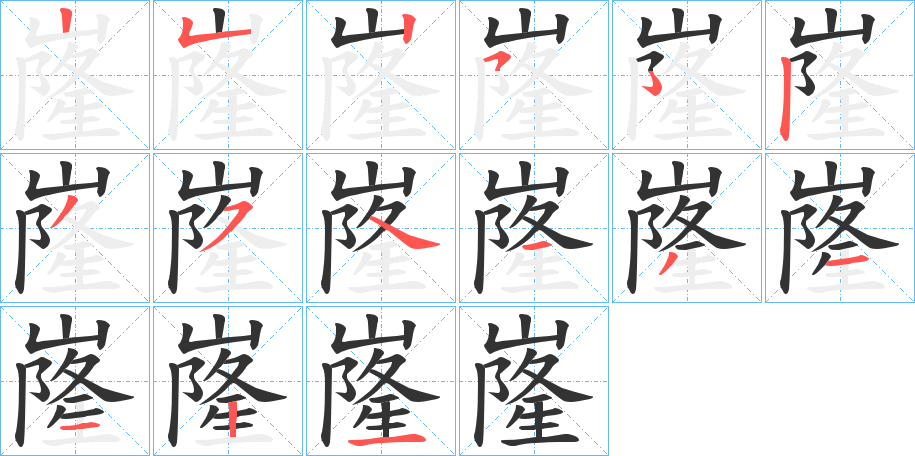 嶐字筆畫寫法