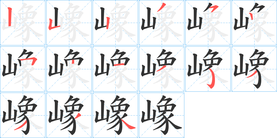 嶑字筆畫寫法