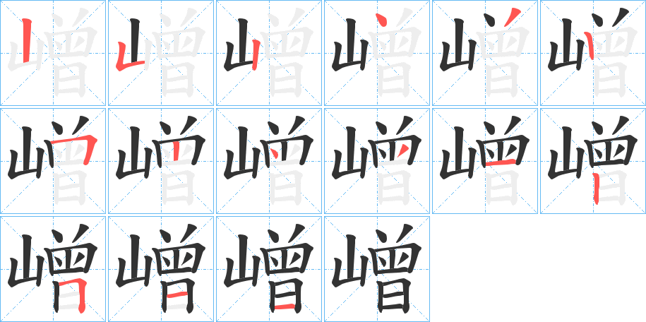 嶒字筆畫寫法