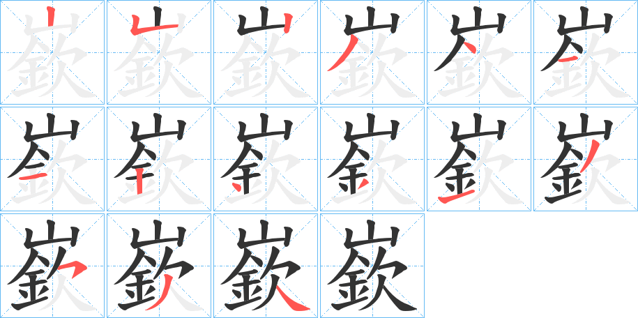 嶔字筆畫寫法