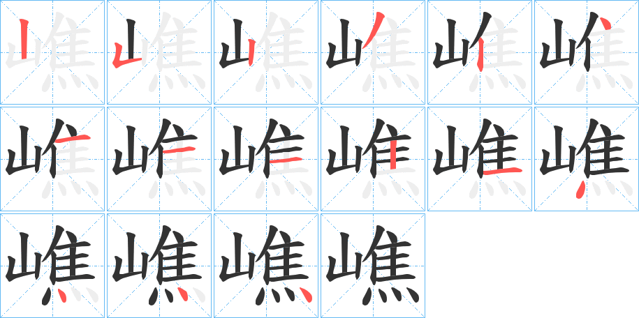 嶕字筆畫寫法