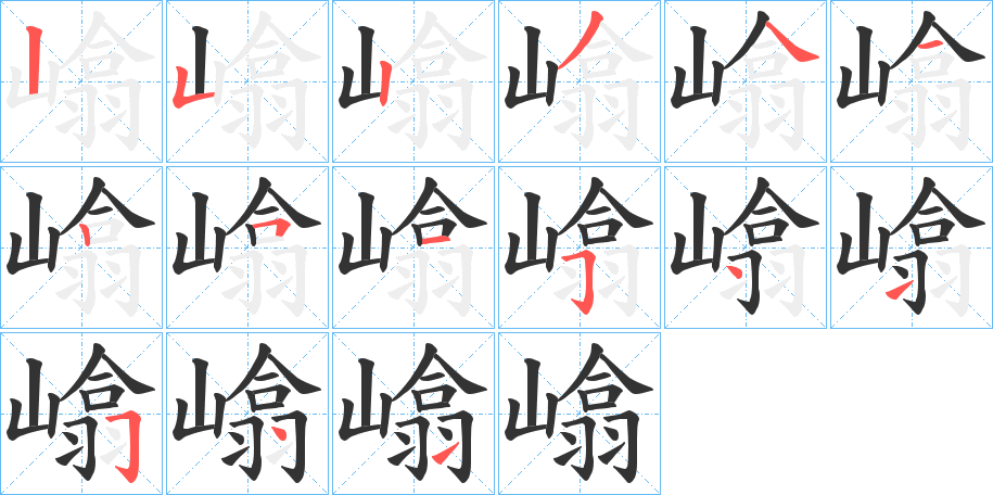 嶖字筆畫(huà)寫(xiě)法