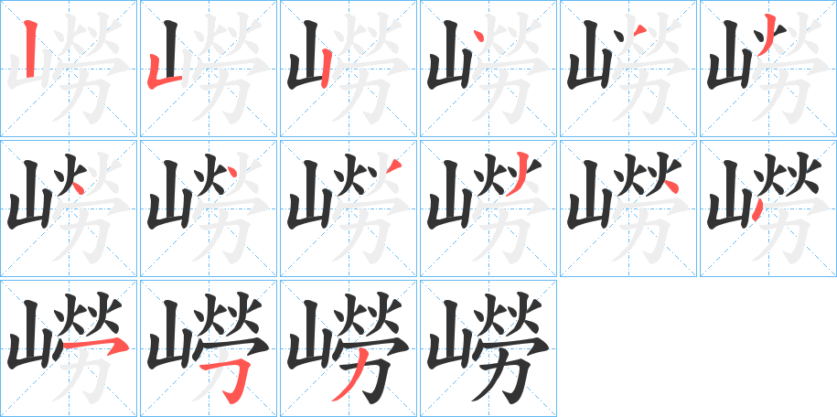 嶗字筆畫寫法