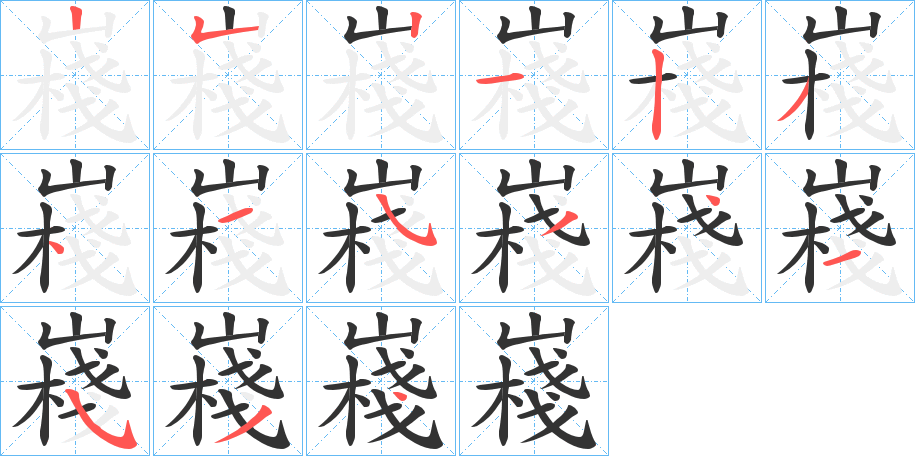 嶘字筆畫寫法