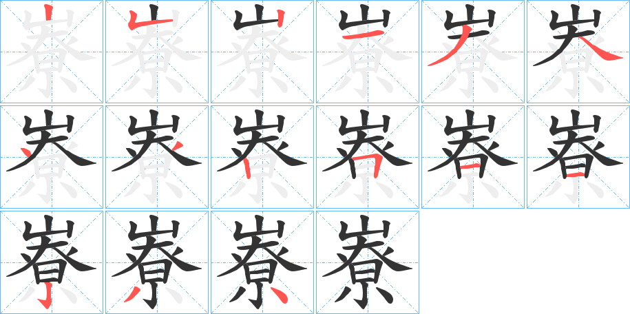 嶚字筆畫寫法