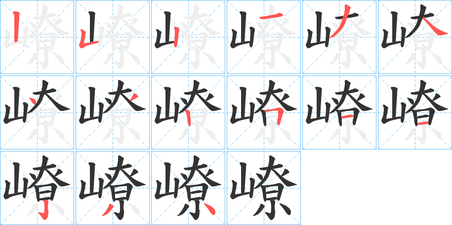 嶛字筆畫(huà)寫(xiě)法