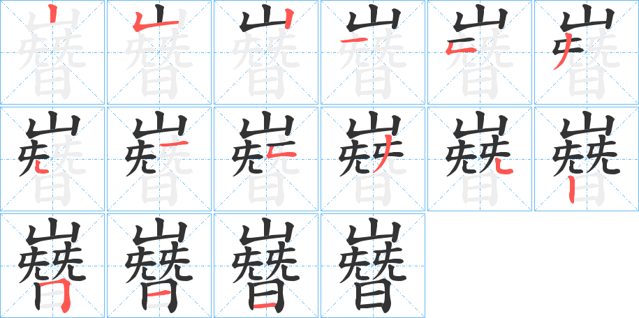 嶜字筆畫寫法