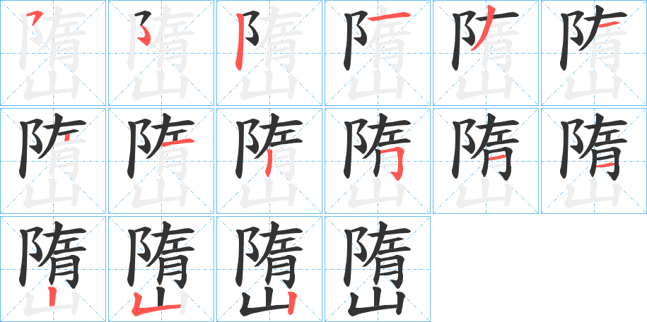 嶞字筆畫寫法